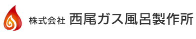 株式会社西尾ガス風呂製作所